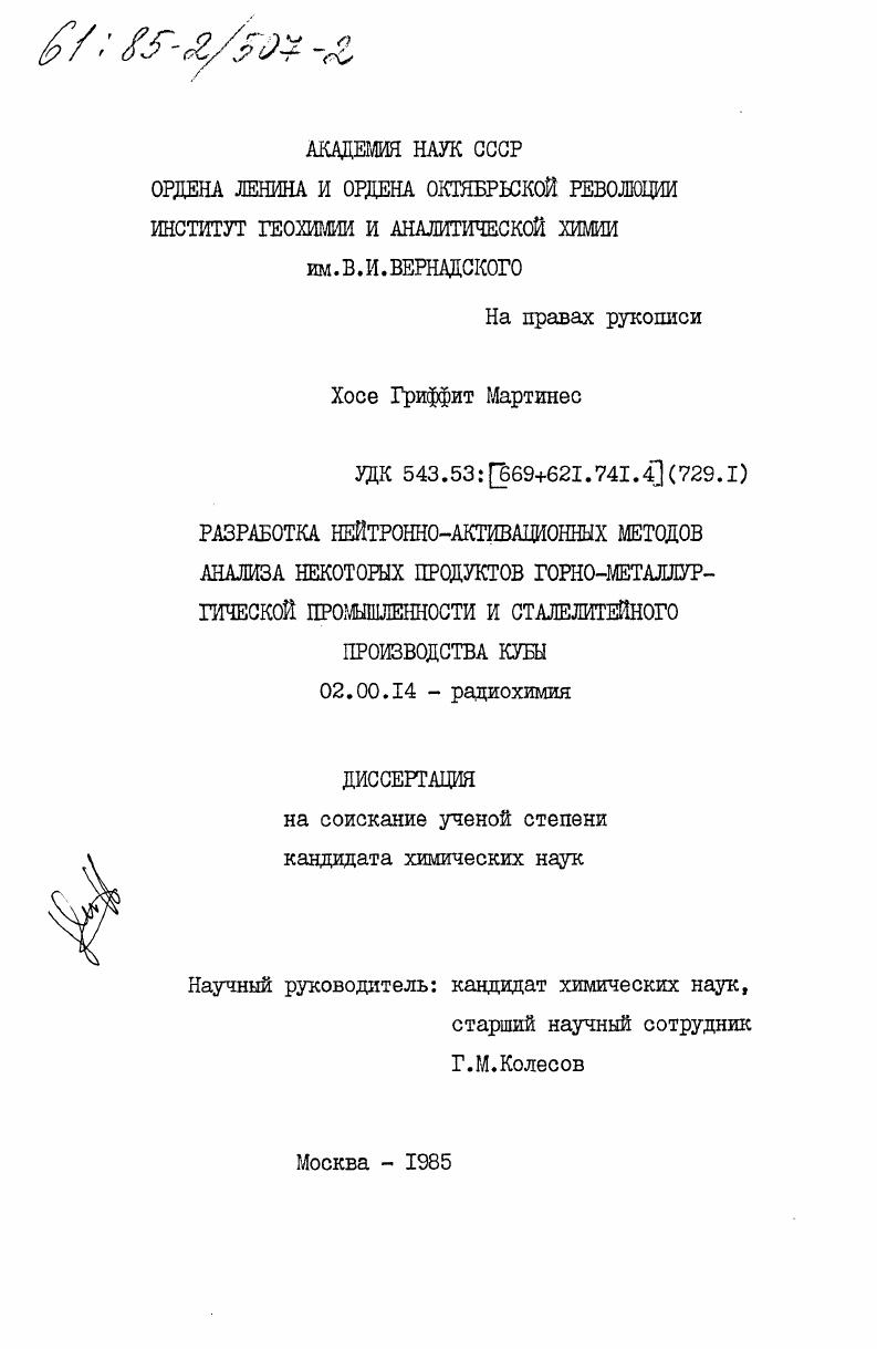 скачать диссертацию Разработка нейтронно-активационных методов анализа некоторых продуктов горно-металлургической промышленности и сталелитейного производства Кубы Разработка нейтронно-активационных методов анализа некоторых продуктов горно-металлургической промышленности и сталелитейного производства Кубы