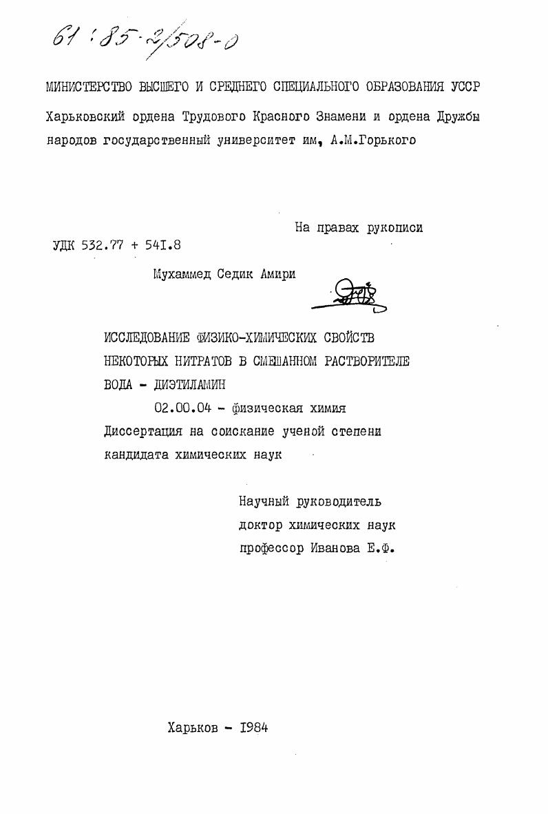 Исследование физико-химических свойств некоторых нитратов в смешанном растворителе вода-диэтиламин