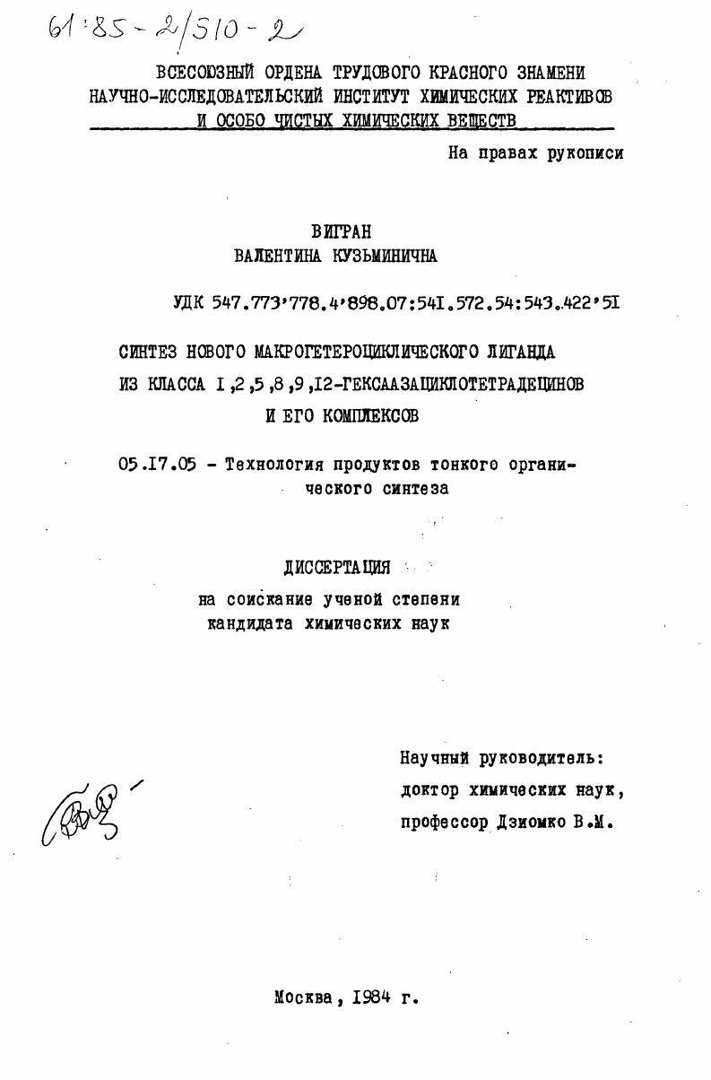 скачать диссертацию Синтез нового макрогетероциклического лиганда из класса 1, 2, 5, 8, 9, 12-гексаазациклотетрадецинов и его комплексов Синтез нового макрогетероциклического лиганда из класса 1, 2, 5, 8, 9, 12-гексаазациклотетрадецинов и его комплексов