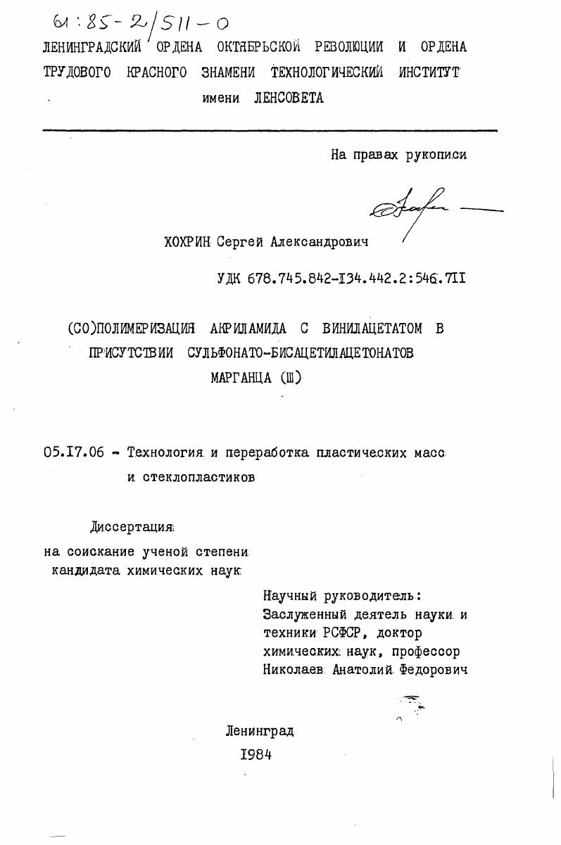 (Со)полимеризация акриламида с винилацетатом в присутствии сульфонато-бисацетилацетонатов марганца (III)