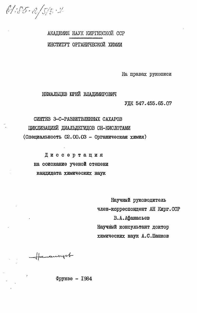 Синтез 3-С-разветвленных сахаров циклизацией диальдегидов СН-кислотами