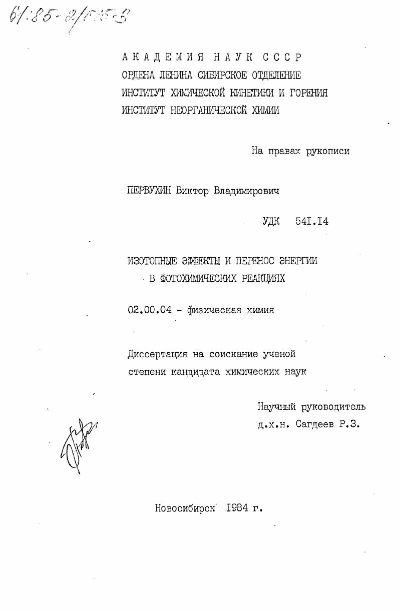 Изотопные эффекты и перенос энергии в фотохимических реакциях