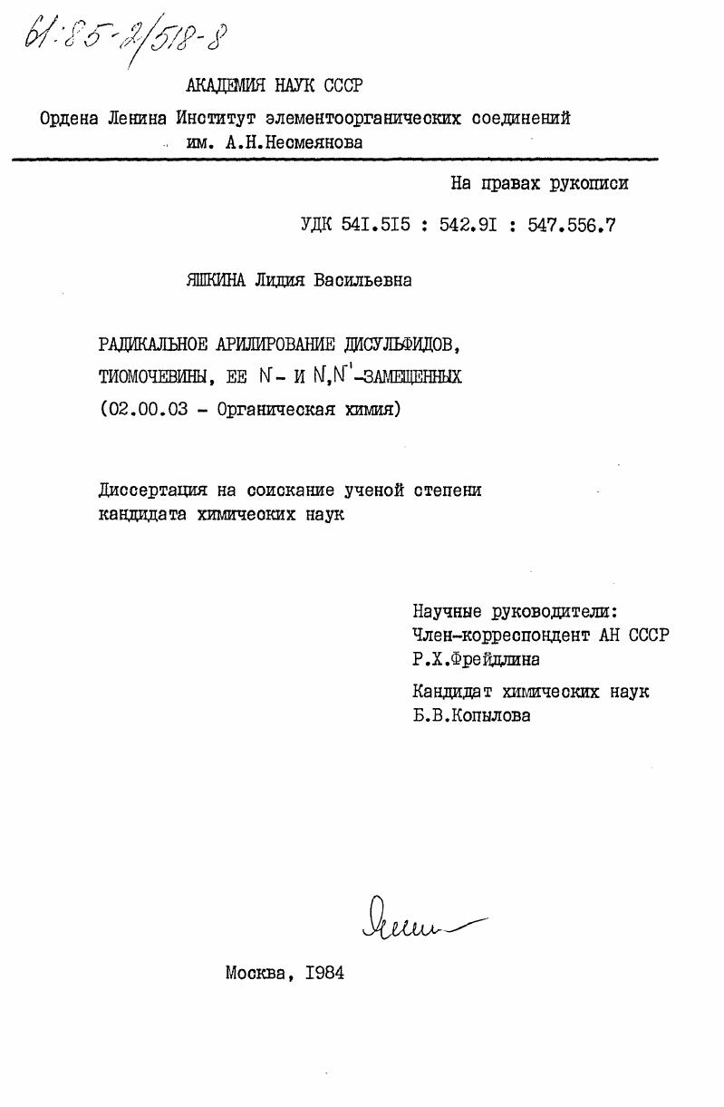 Радикальное арилирование дисульфидов, тиомочевины, ее N- и N,N1-замещенных