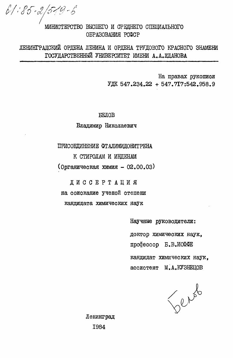 Присоединение фталимидонитрена к стиролам и инденам