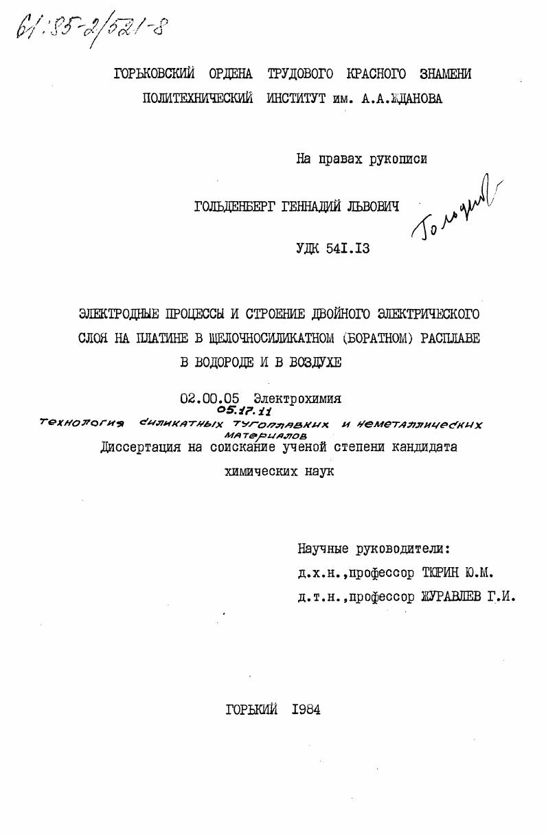 Электродные процессы и строение двойного электрического слоя на платине в щелочносиликатном (боратном) расплаве в водороде и в воздухе