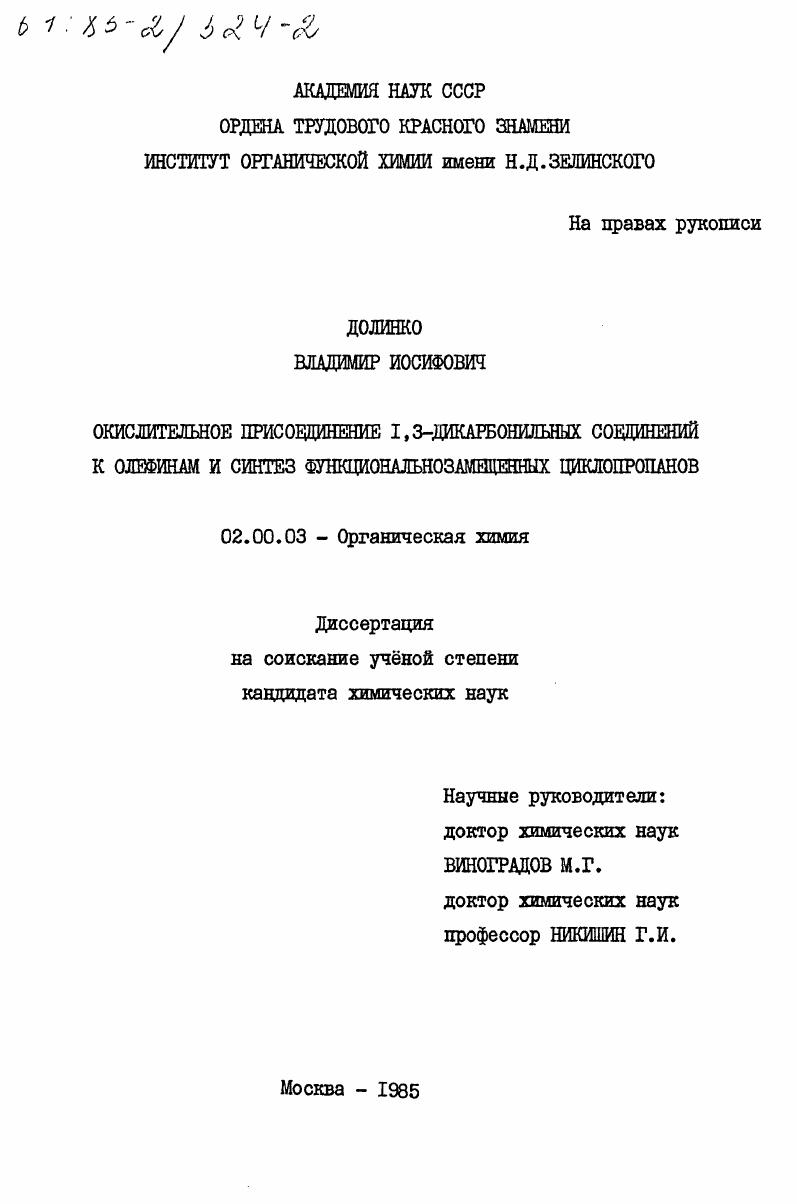 Окислительное присоединение 1,3-дикарбонильных соединений к олефинам и синтез функциональнозамещенных циклопропанов