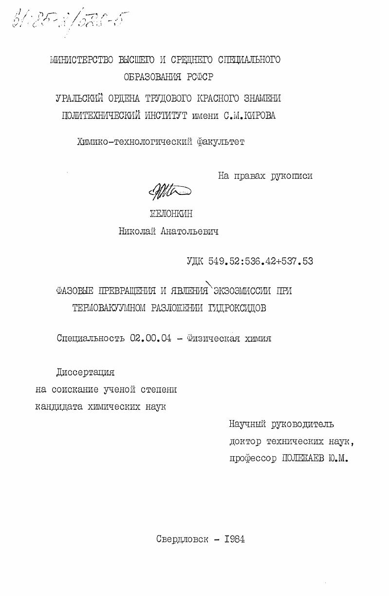 Фазовые превращения и явления экзоэмиссии при термовакуумном разложении гидроксидов