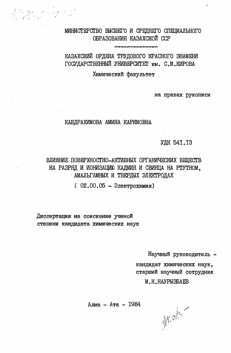 Влияние поверхностно-активных органических веществ на разряд и ионизацию кадмия и свинца на ртутном, амальгамных и твердых электродах