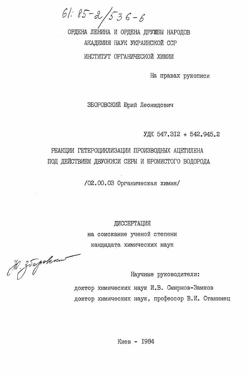 Реакции гетероциклизации производных ацетилена под действием двуокиси серы и бромистого водорода