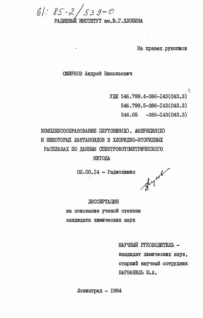 Комплексообразование плутония (III), америция (III) и некоторых лантоноидов в хлоридно-фторидных расплавах по данным спектрофотометрического метода