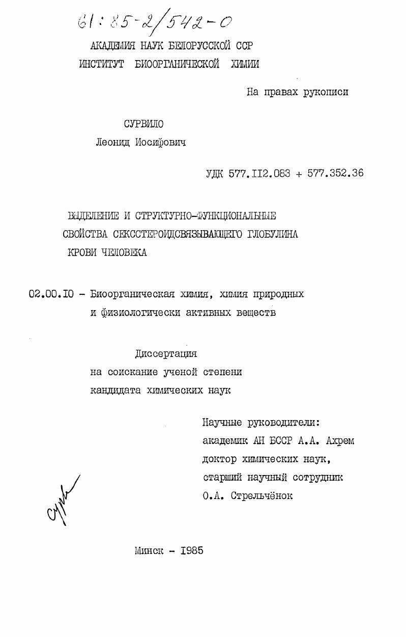 Выделение и структурно-функциональные свойства сексстероидсвязывающего глобулина крови человека