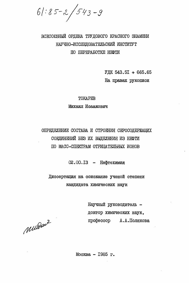 Определение состава и строения серосодержащих соединений без их выделения из нефти по масс-спектрам отрицательных ионов