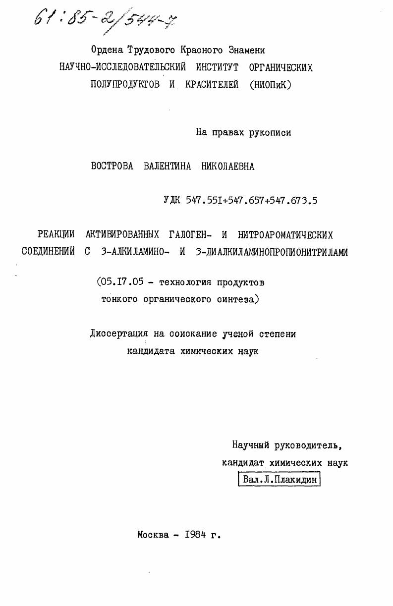 Реакции активированных галоген- и нитроароматических соединений с 3-алкиламино- и 3-диалкиламинопропионитрилами