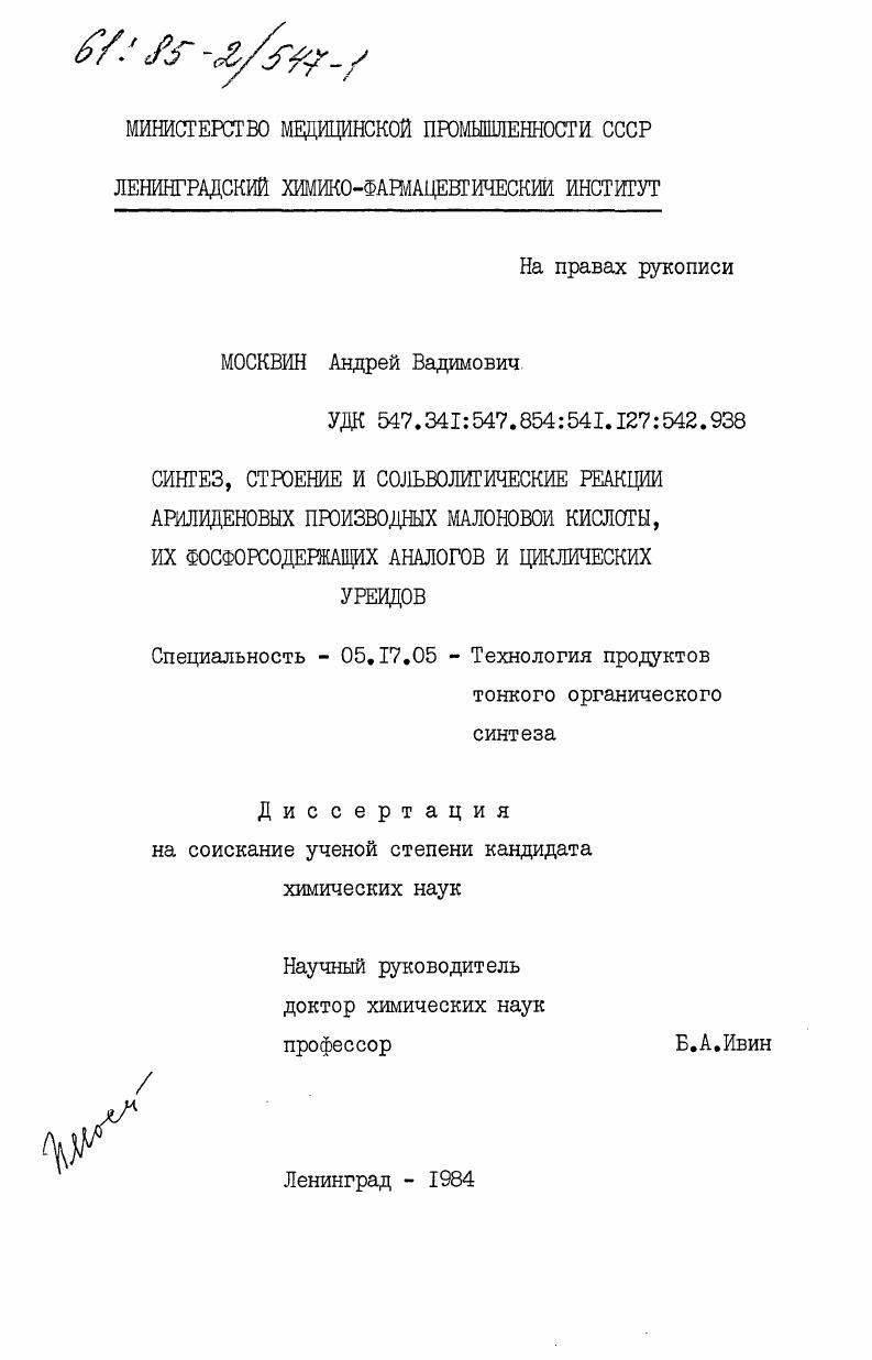 Синтез, строение и сольволитические реакции арилиденовых производных малоновои кислоты, их фосфорсодержащих аналогов и циклических уреидов