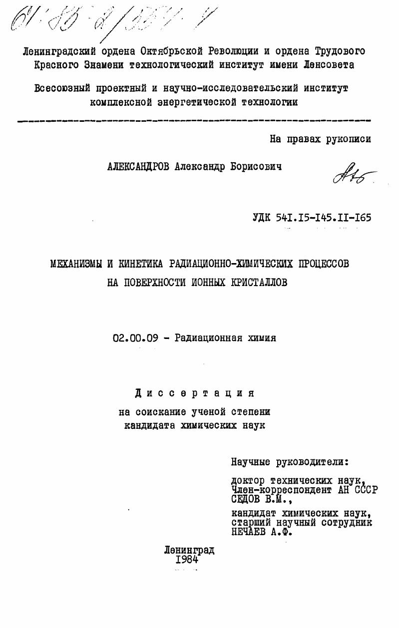 Механизмы и кинетика радиационно-химических процессов на поверхности ионных кристаллов