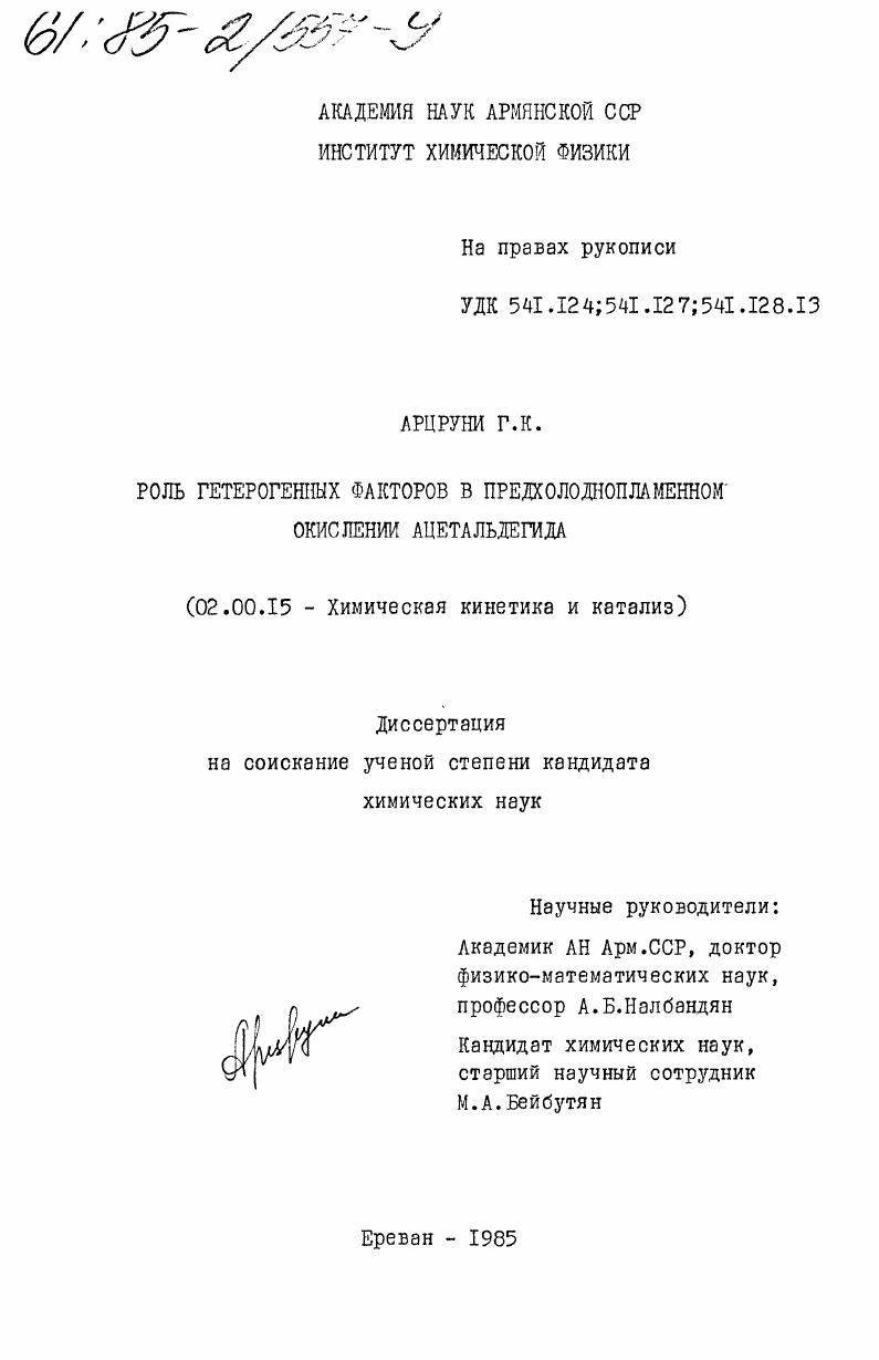 Роль гетерогенных факторов в предхолоднопламенном окислении ацетальдегида