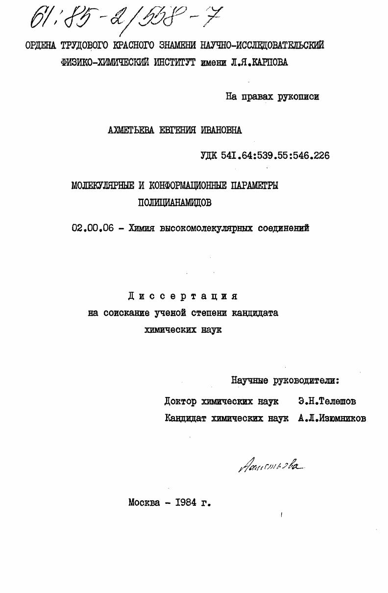 скачать диссертацию Молекулярные и конформационные параметры полицианамидов Молекулярные и конформационные параметры полицианамидов