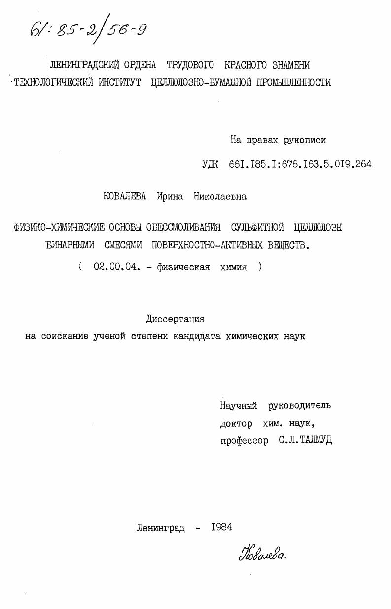 Физико-химические основы обессмоливания сульфитной целлюлозы бинарными смесями поверхностно-активных веществ