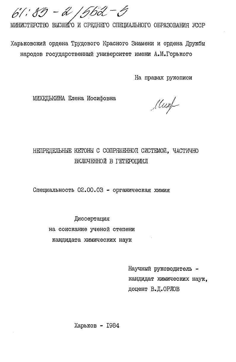 Непредельные кетоны с сопряженной системой, частично включенной в гетероцикл