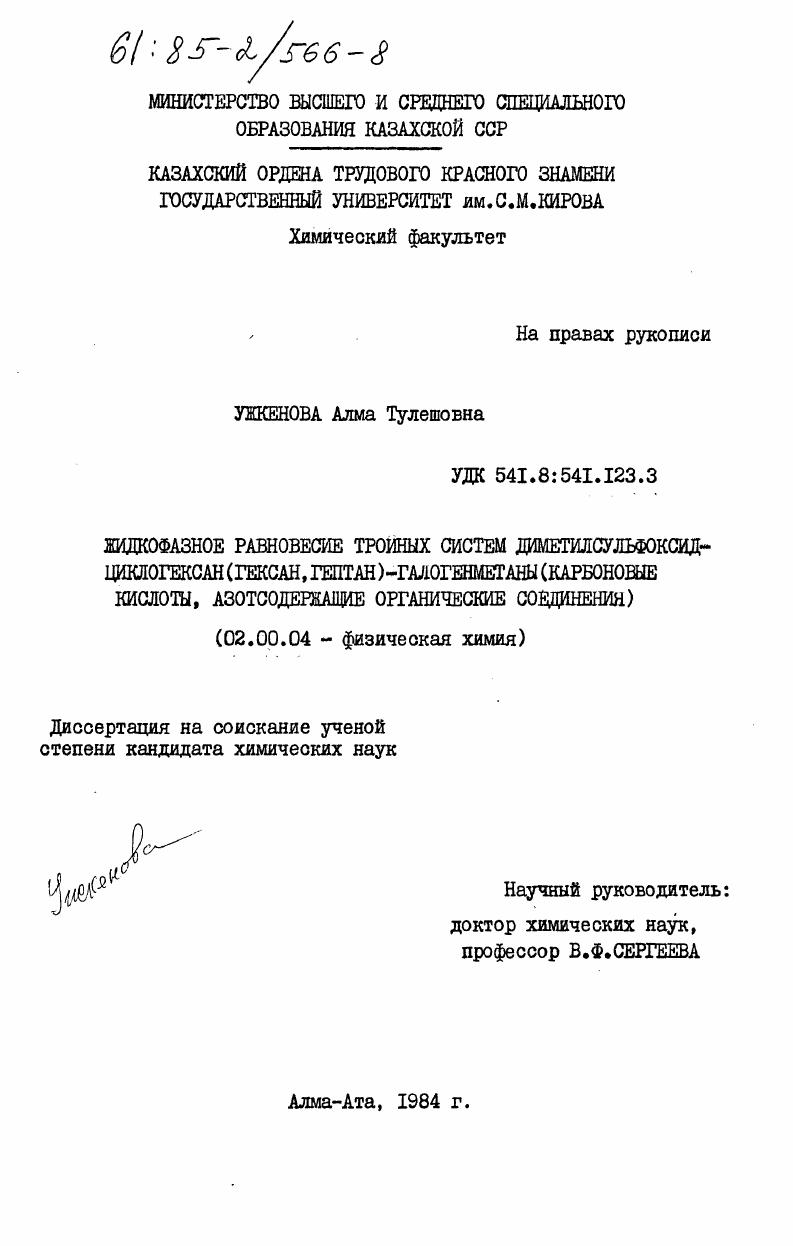 Жидкофазное равновесие тройных систем диметилсульфоксид-циклогексан (гексан, гептан)-галогенметаны (карбоновые кислоты, азотсодержащие органические соединения)
