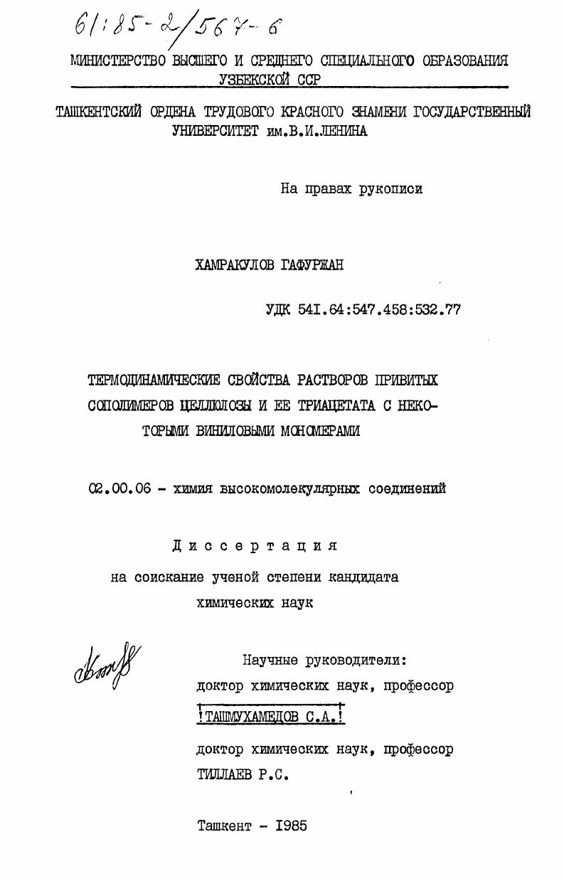 Термодинамические свойства растворов привитых сополимеров целлюлозы и ее триацетата с некоторыми виниловыми мономерами