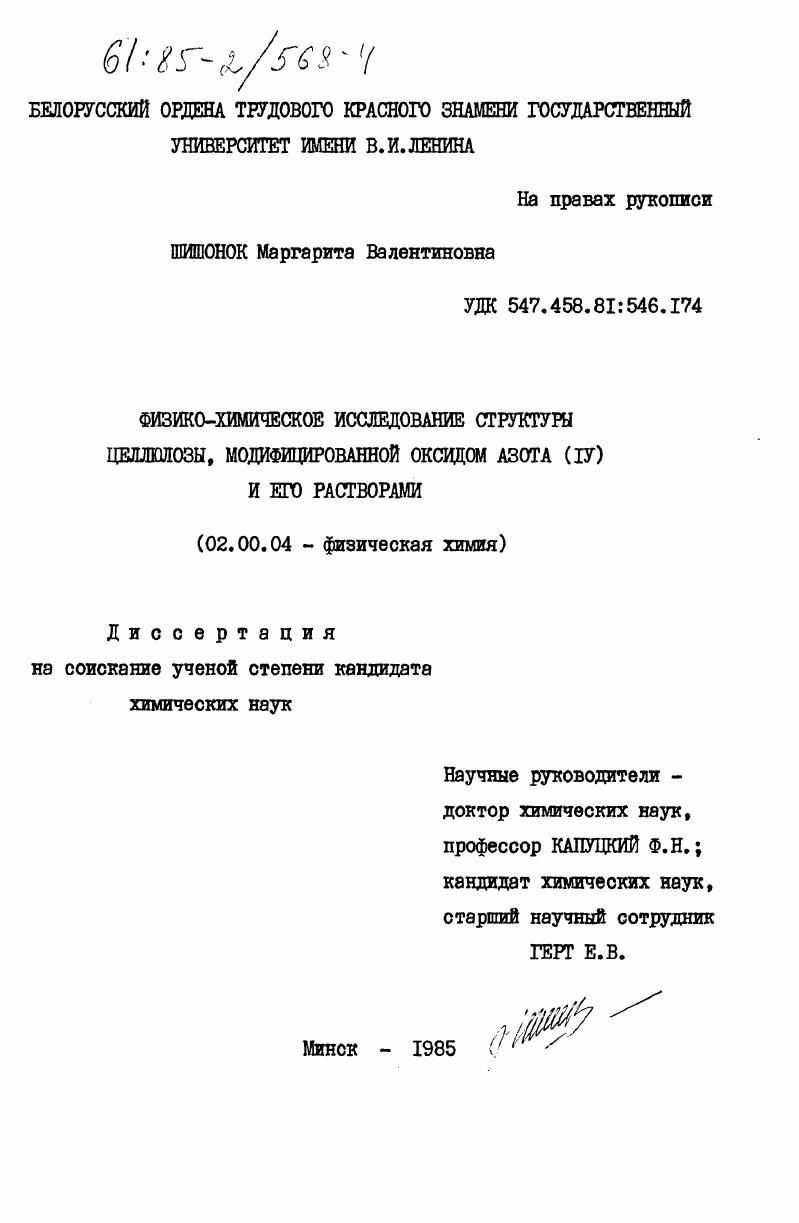 скачать диссертацию Физико-химическое исследование структуры целлюлозы, модифицированной оксидом азота (IV) и его растворами Физико-химическое исследование структуры целлюлозы, модифицированной оксидом азота (IV) и его растворами