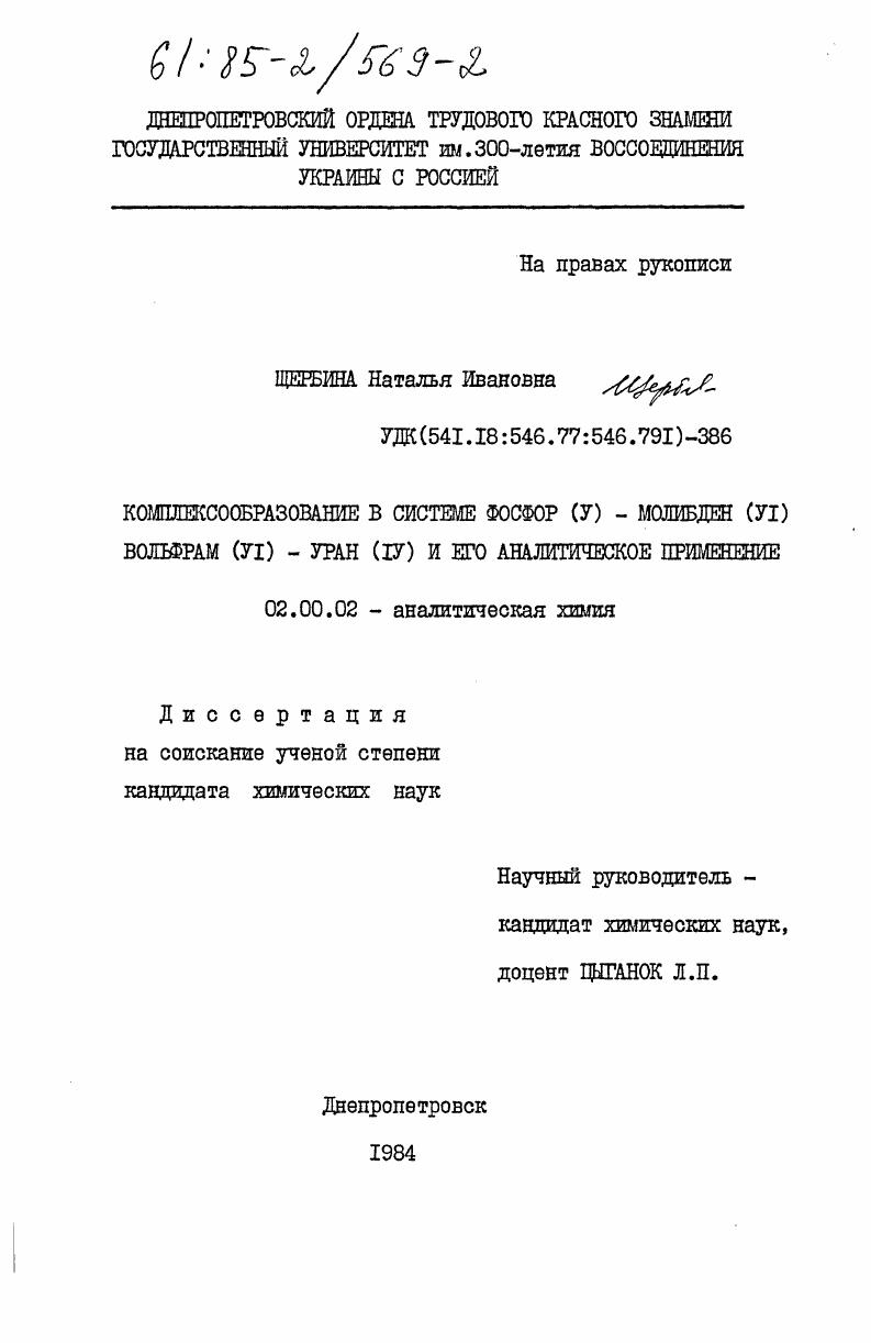 Комплексообразование в системе фосфор (V) - молибден (VI) вольфрам (VI) - уран (IV) и его аналитическое применение
