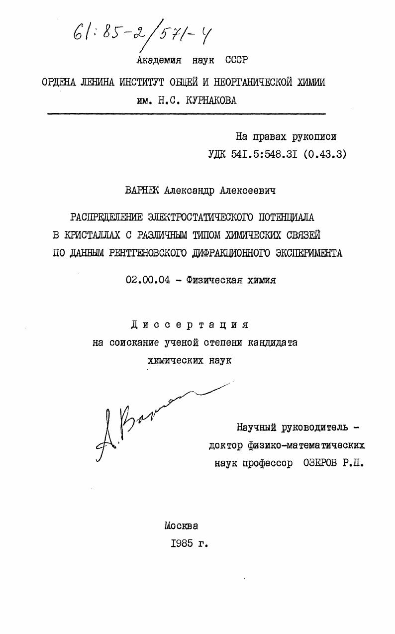 скачать диссертацию Распределение электростатического потенциала в кристаллах с различным типом химических связей по данным рентгеновского дифракционного эксперимента Распределение электростатического потенциала в кристаллах с различным типом химических связей по данным рентгеновского дифракционного эксперимента