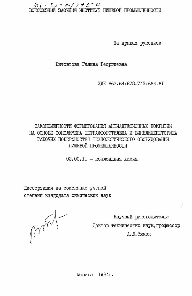 Закономерности формирования антиадгезионных покрытий на основе сополимера тетрафторэтилена и винилиденфторида рабочих поверхностей технологического оборудования пищевой промышленности