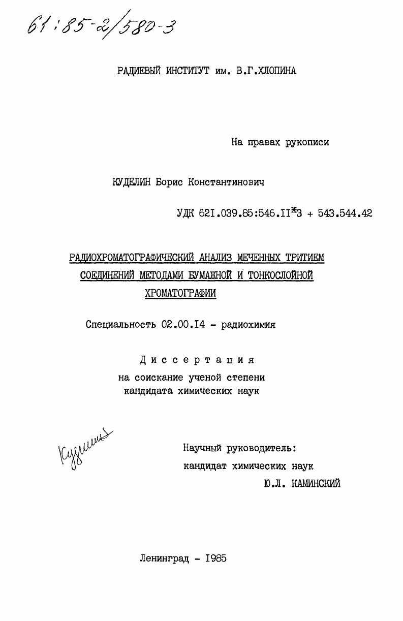 Радиохроматографический анализ меченных тритием соединений методами бумажной и тонкослойной хроматографии