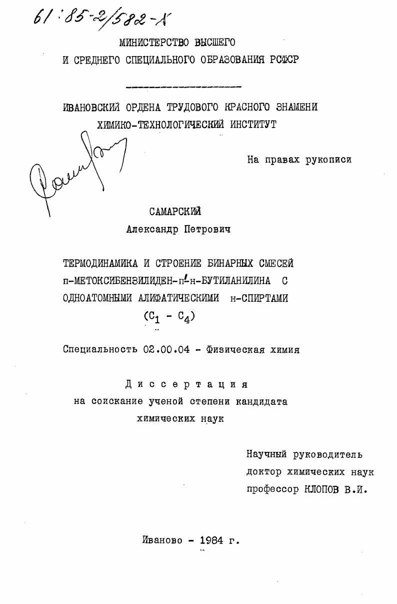 Термодинамика и строение бинарных смесей п-метоксибензилиден-п-н-бутиланилина с одноатомными алифатическими н-спиртами (С1-С4)