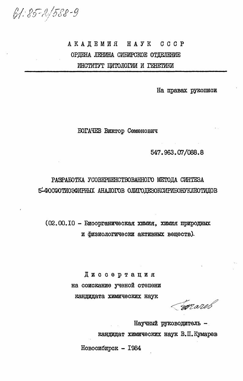 Разработка усовершенствованного метода синтеза 5-фосфотиоэфирных аналогов олигодезоксирибонуклеотидов