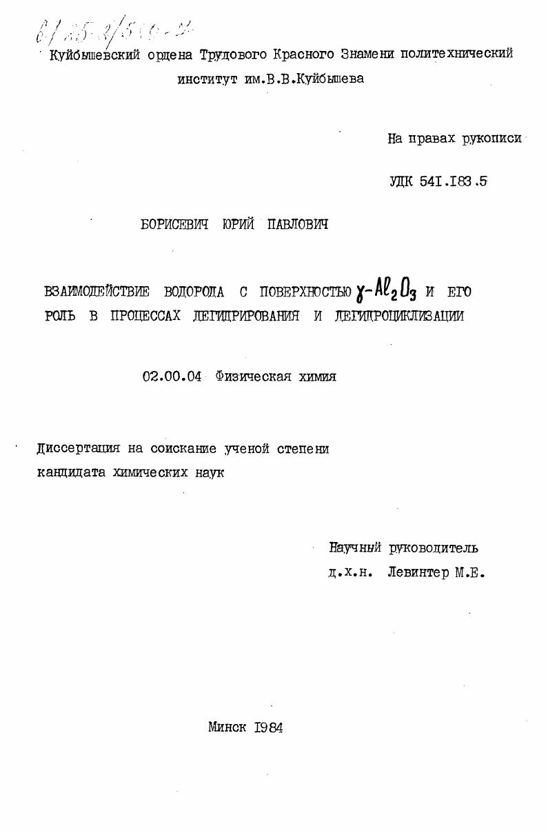Взаимодействие водорода с поверхностью гамма-AL2O3 и его роль в процессах дегидрирования и дегидроциклизации