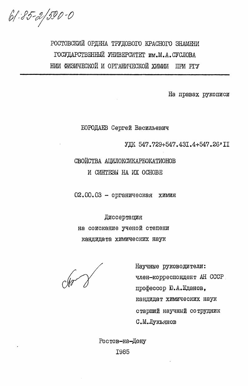 Свойства ацилоксикарбокатионов и синтезы на их основе