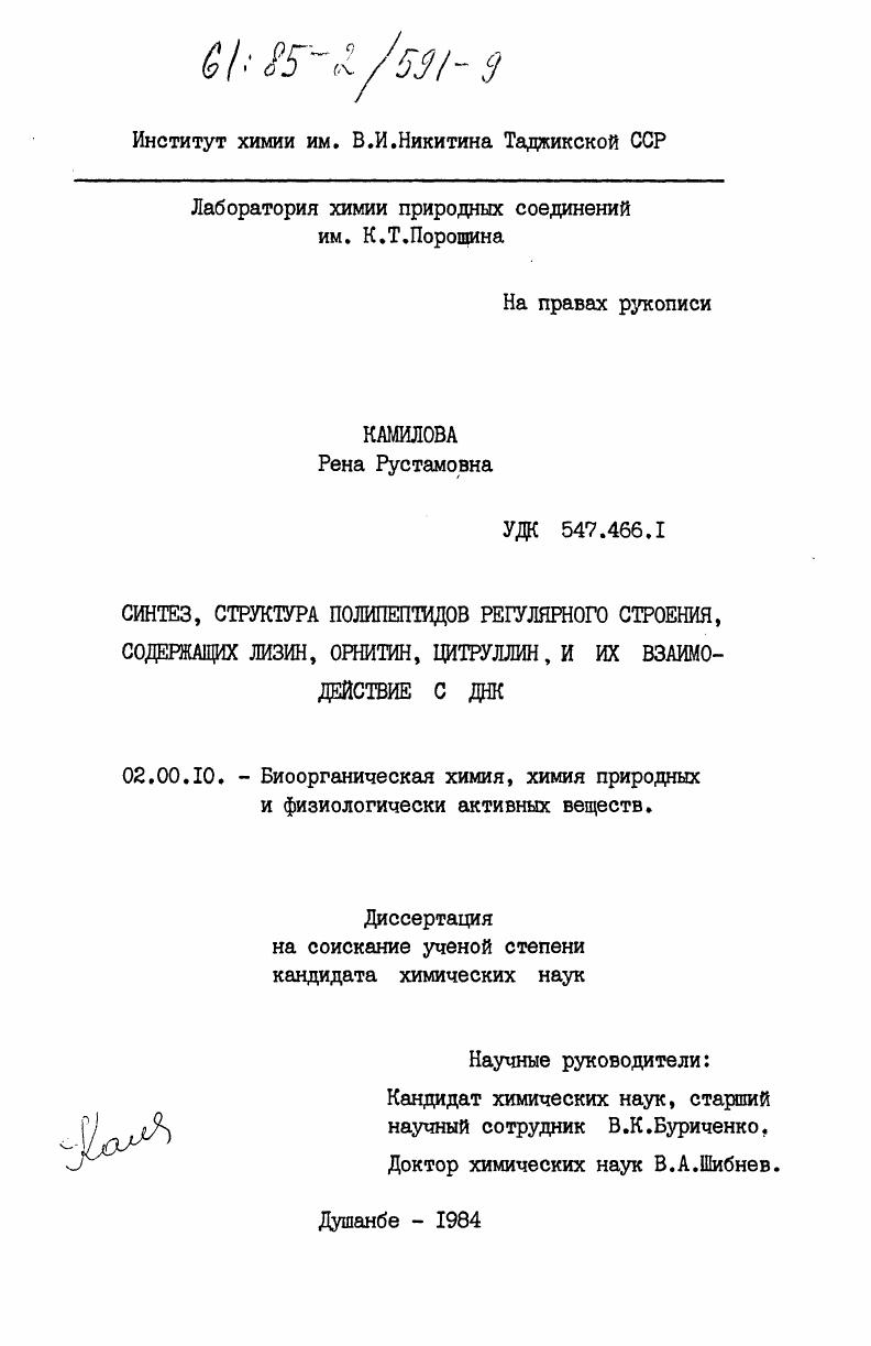 Синтез, структура полипептидов регулярного строения, содержащих лизин, орнитин, цитруллин, и их взаимодействие с ДНК