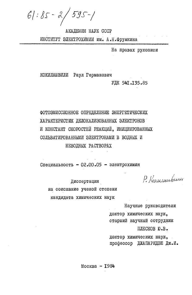 Фотоэмиссионное определение энергетических характеристик делокализованных электронов и констант скоростей реакций, инициированных сольватированными электронами в водных и неводных растворах