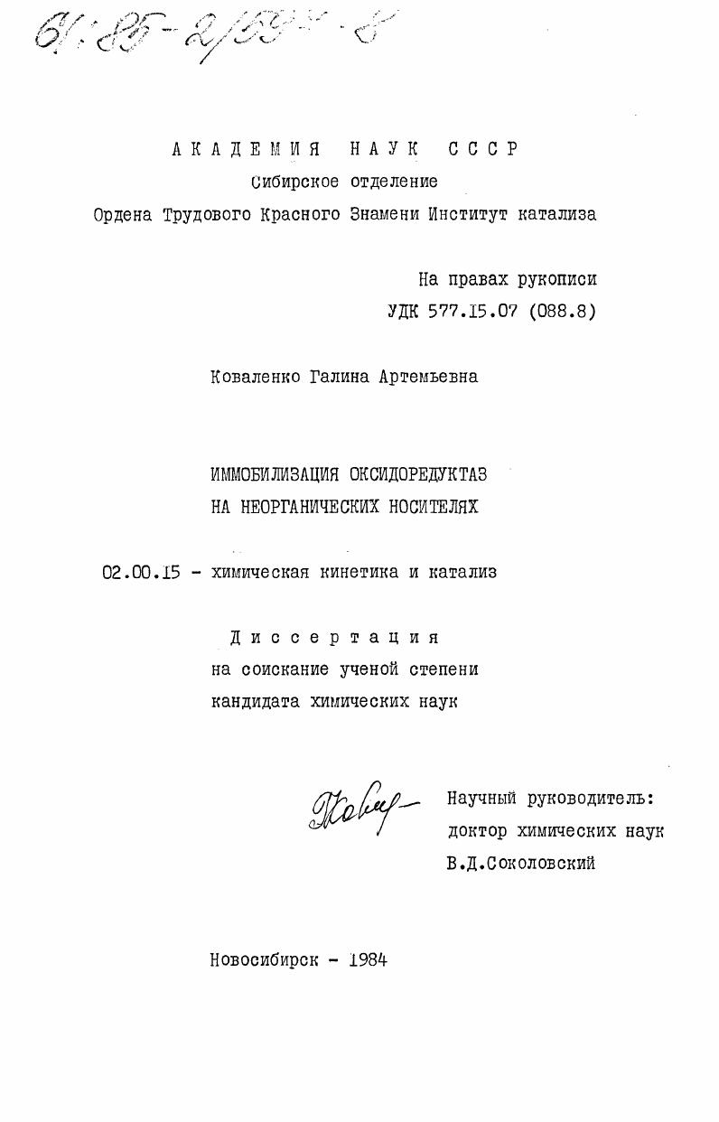 Иммобилизация оксидоредуктаз на неорганических носителях