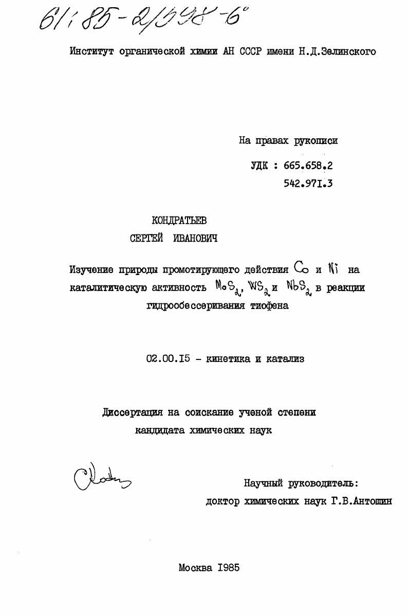 Изучение природы промотирующего действия Co и Ni на каталитическую активность MoS2, WS2 и NbS2 в реакции гидрообессеривания тиофена
