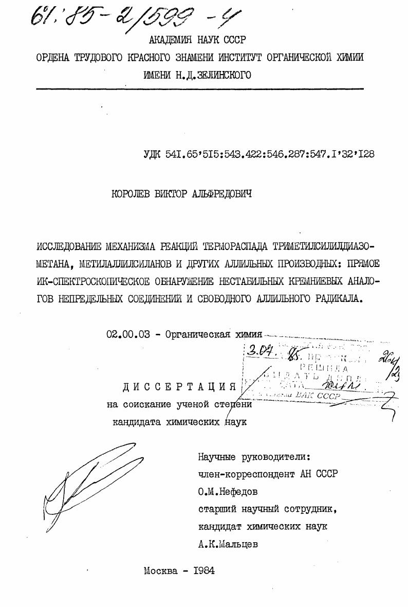 Исследование механизма реакций термораспада триметилсилилдиазометана, метилаллилсиланов и других аллильных производных: прямое ИК-спектроскопическое обнаружение нестабильных кремниевых аналогов непредельных соединений и свободного аллильного радикала