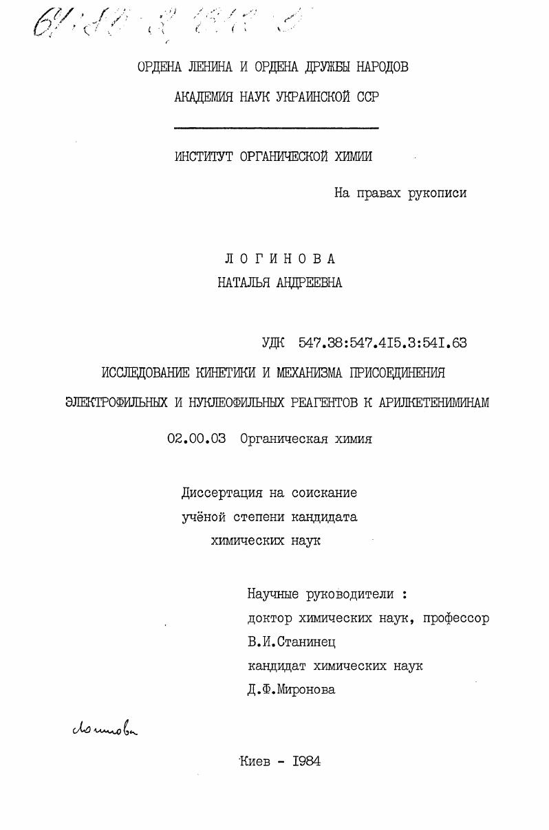 скачать диссертацию Исследование кинетики и механизма присоединения электрофильных и нуклеофильных реагентов к арилкетениминам Исследование кинетики и механизма присоединения электрофильных и нуклеофильных реагентов к арилкетениминам