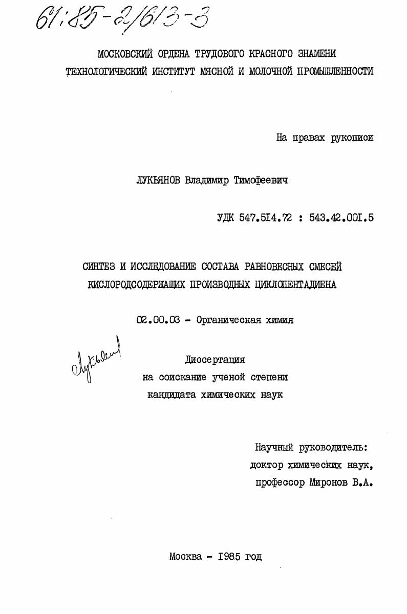 Синтез и исследование состава равновесных смесей кислородосодержащих производных циклопентадиена