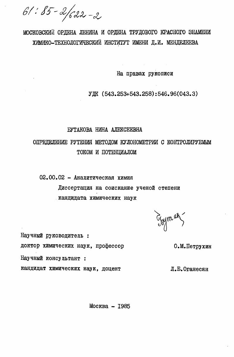 Определение рутения методом кулонометрии с контролируемым током и потенциалом