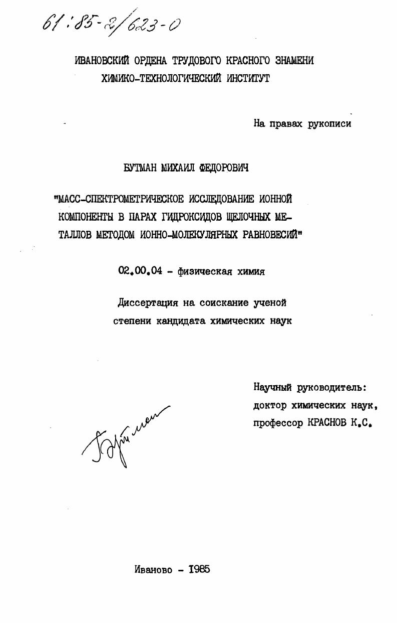Масс-спектрометрическое исследование ионной компоненты в парах гидроксидов щелочных металлов методом ионно-молекулярных равновесий