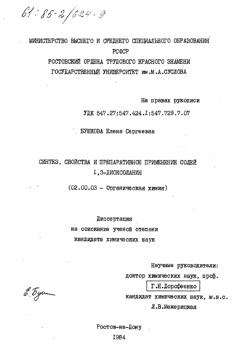 Синтез, свойства и препаративное применение солей 1,3-диоксолания