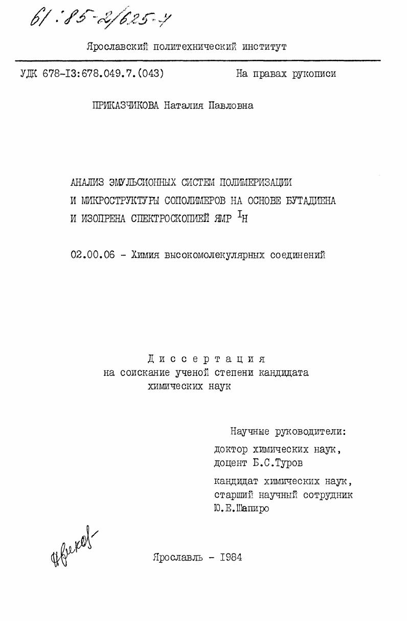 Анализ эмульсионных систем полимеризации и микроструктуры сополимеров на основе бутадиена и изопрена спектроскопией ЯМР IH