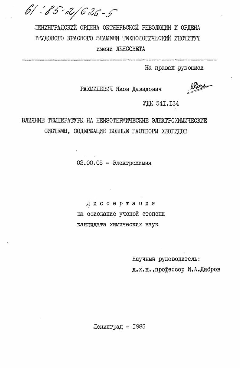 скачать диссертацию Влияние температуры на неизотермические электрохимические системы, содержащие водные растворы хлоридов Влияние температуры на неизотермические электрохимические системы, содержащие водные растворы хлоридов