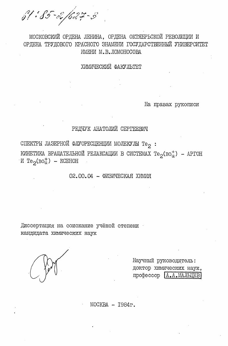 скачать диссертацию Спектры лазерной флуоресценции молекулы Te2: кинетика вращательной релаксации в системах Te2(BО+u) - аргон и Te2(BО+u) - ксенон Спектры лазерной флуоресценции молекулы Te2: кинетика вращательной релаксации в системах Te2(BО+u) - аргон и Te2(BО+u) - ксенон