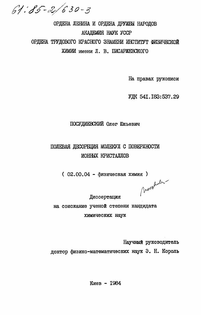 Полевая десорбция с поверхности ионных кристаллов