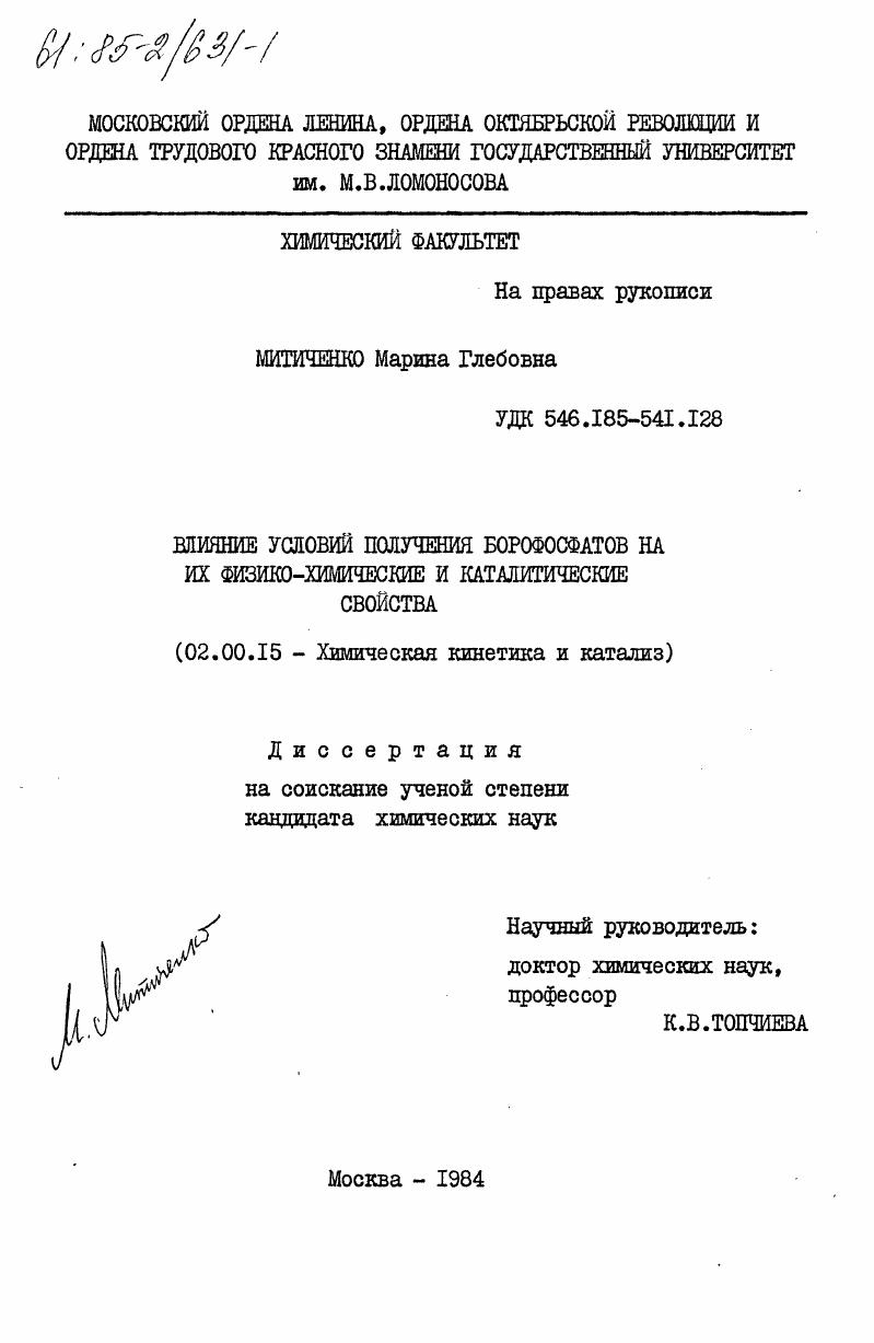Влияние условий получения борофосфатов на их физико-химические и каталитические свойства