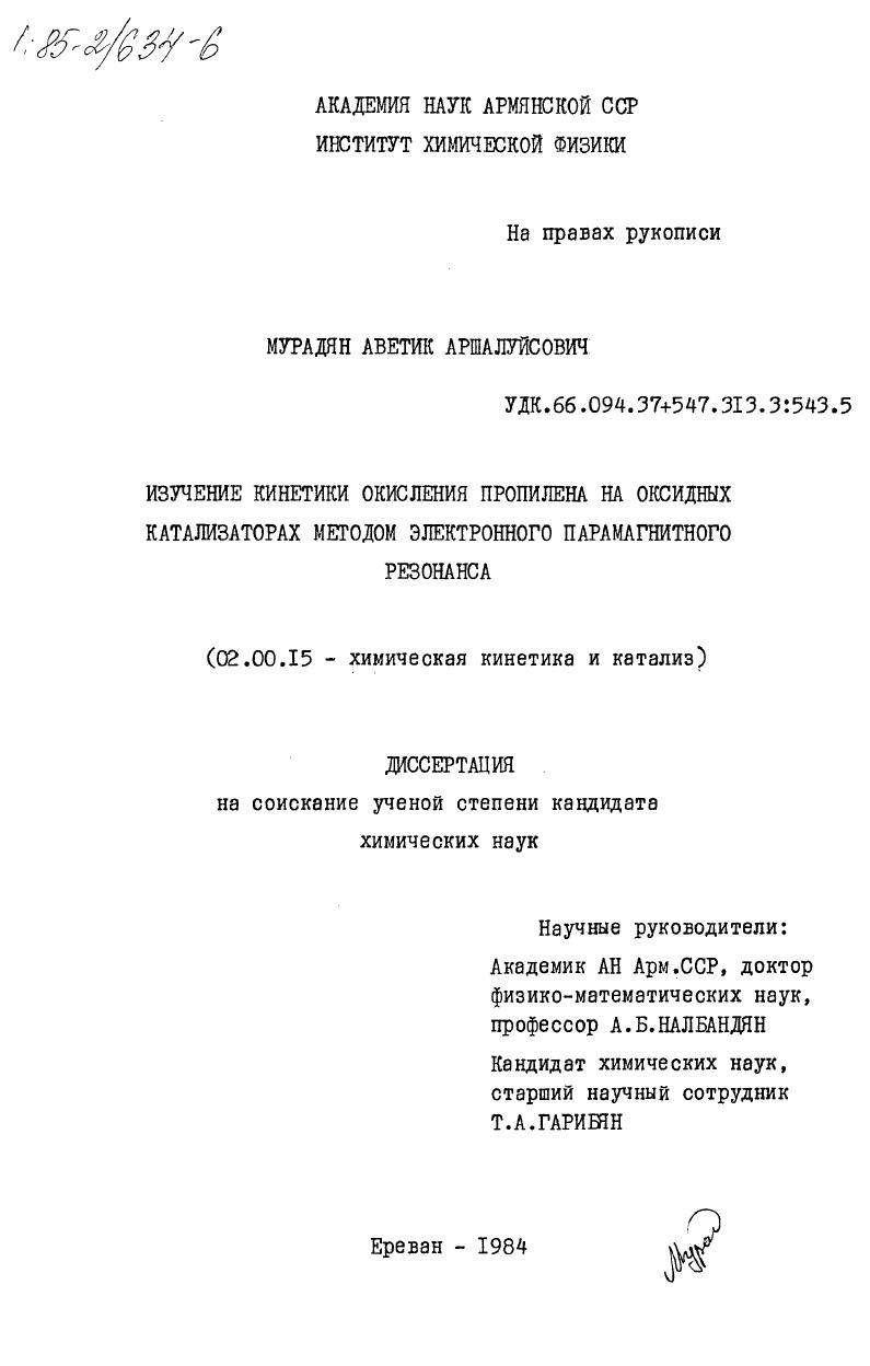 Изучение кинетики окисления пропилена на оксидных катализаторах методом электронного парамагнитного резонанса